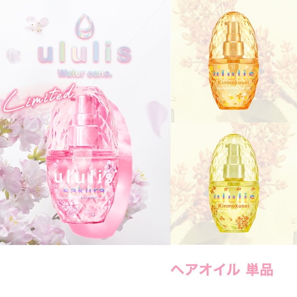 ululis ヘアオイル 【数量限定】 - その他