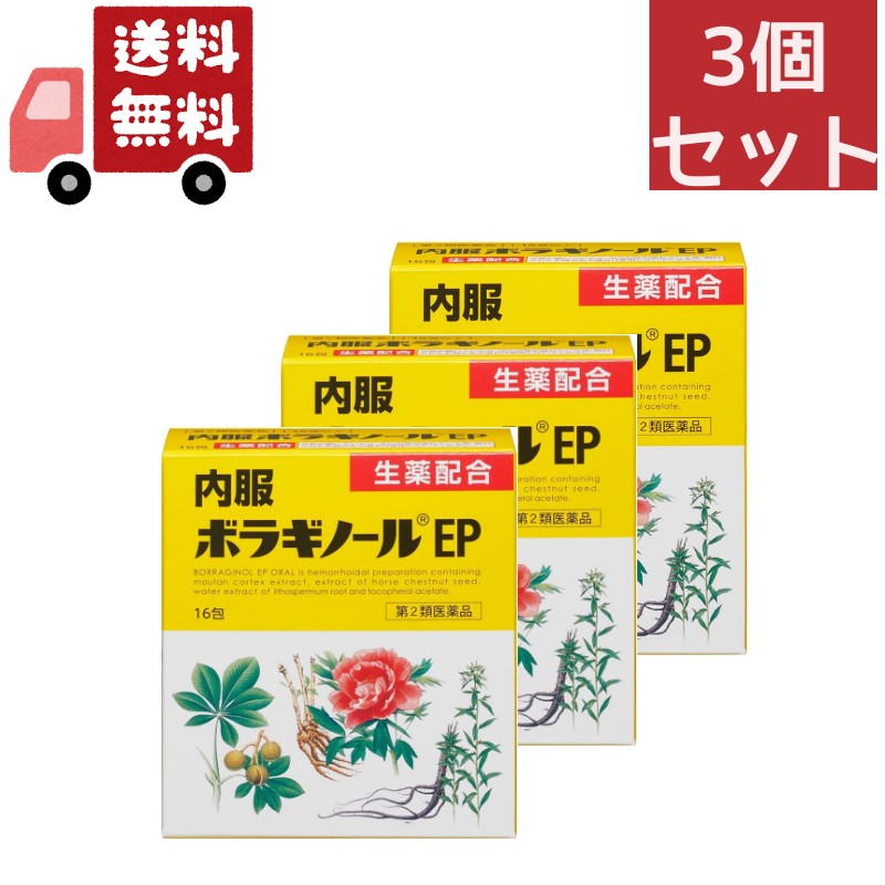 3個セット 【第2類医薬品】内服ボラギノールEP 16包【天藤製薬】