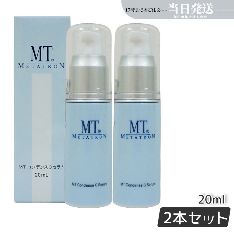 【2個セット】MT メタトロン MT コンデンスCセラム 20ml ビタミンC 高濃度美容液 正規品 送料無料 8,010円