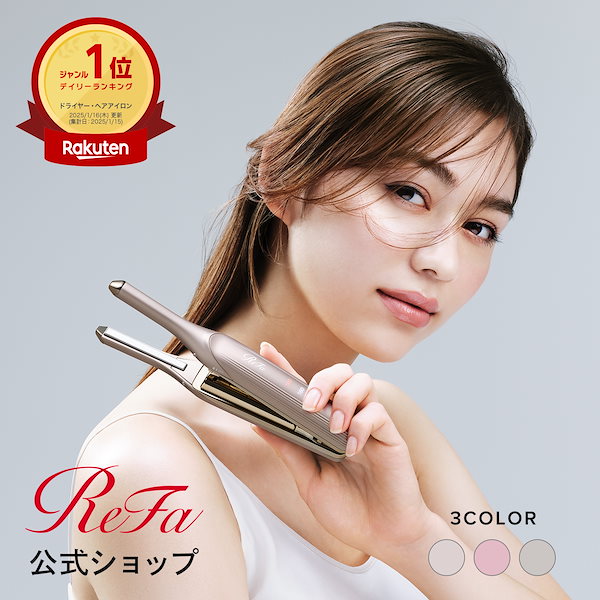 値引き中、リファフィンガーアイロンST