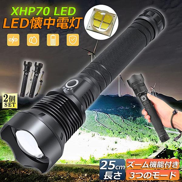 【お得商品】懐中電灯 ledライト XHP70 ハンディライト 2個セット 強力 防水 USB充電式 電池式 LCD残量表示 ズーム機能 3モード調光 Type