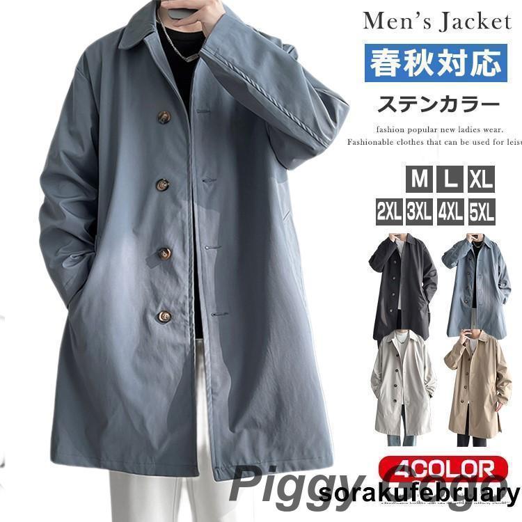 冬の新作スプリングコート メンズ 春 アウター コート ステンカラーコート メンズ ビジネス ロングコート ビジネスコート 無地 カジュアル 折り襟 おしゃれ