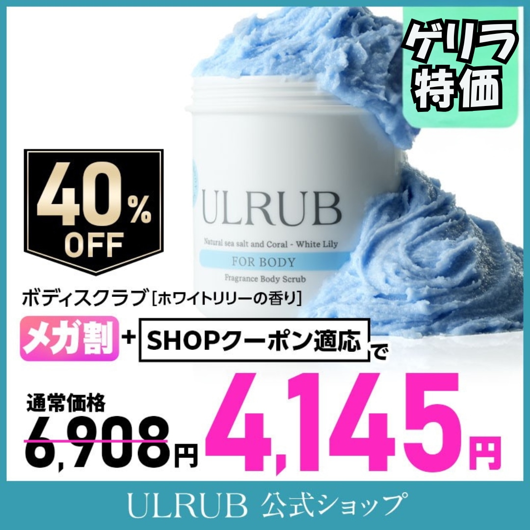 【ゲリラ特価】ボディスクラブ ホワイトリリー 460g 香水スクラブ スクラブ ボディソープ 全身 角質ケア お尻 くすみ ツルツル 美尻 デリケートゾーン 臭い ひじ ひざ