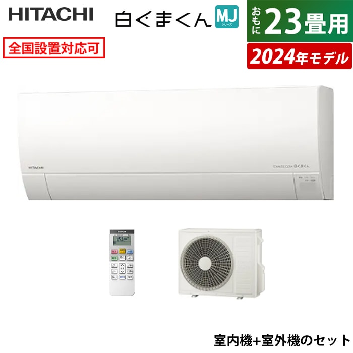 エアコン 23畳用 白くまくん MJシリーズ 2024年モデル RAS-MJ71R2-W-SET