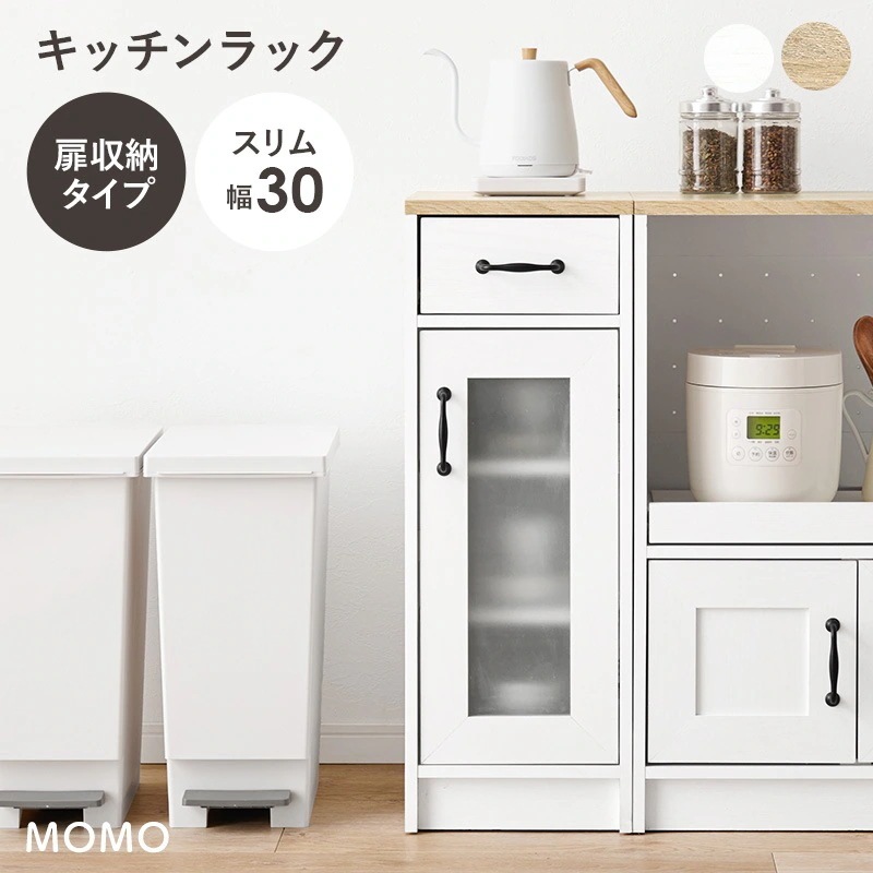 キッチンラック スリム キッチン 収納棚 扉付き おしゃれ キッチン収納棚 キッチンキャビネット ロータイプ 食器棚 収納 ラック キャビネット 白 幅30 モモ