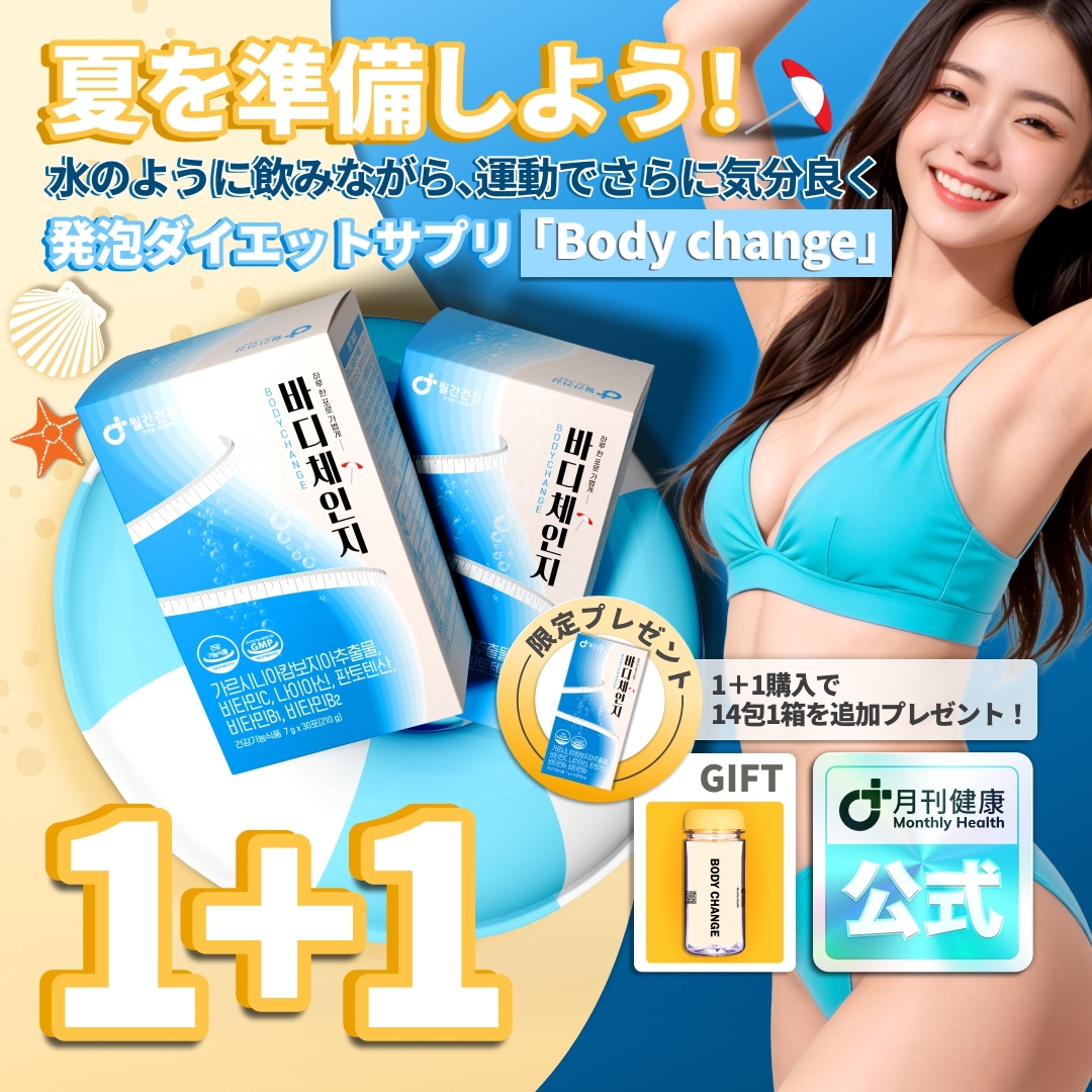 Qoo10] monthly health [1+1]ボディチェンジ ダイエット発泡