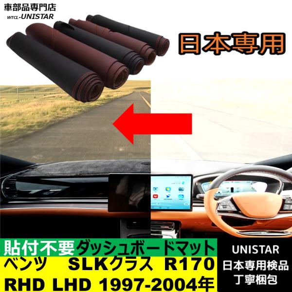 ベンツ SLKクラス R170 右ハンドル 左ハンドル 1997-2004年 適用 ダッシュボードマット 反射防止 安全運転 高質PU革 ベルベット製