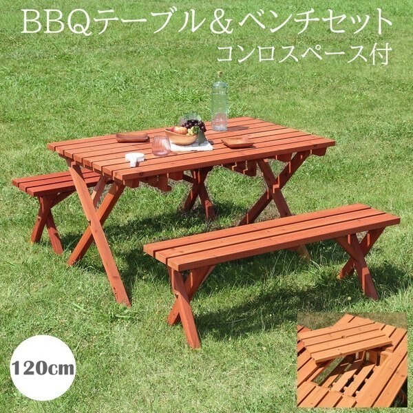 BBQテーブル ベンチ2脚 3点セット 幅120cm コンロスペース アウトドア ガーデン セット