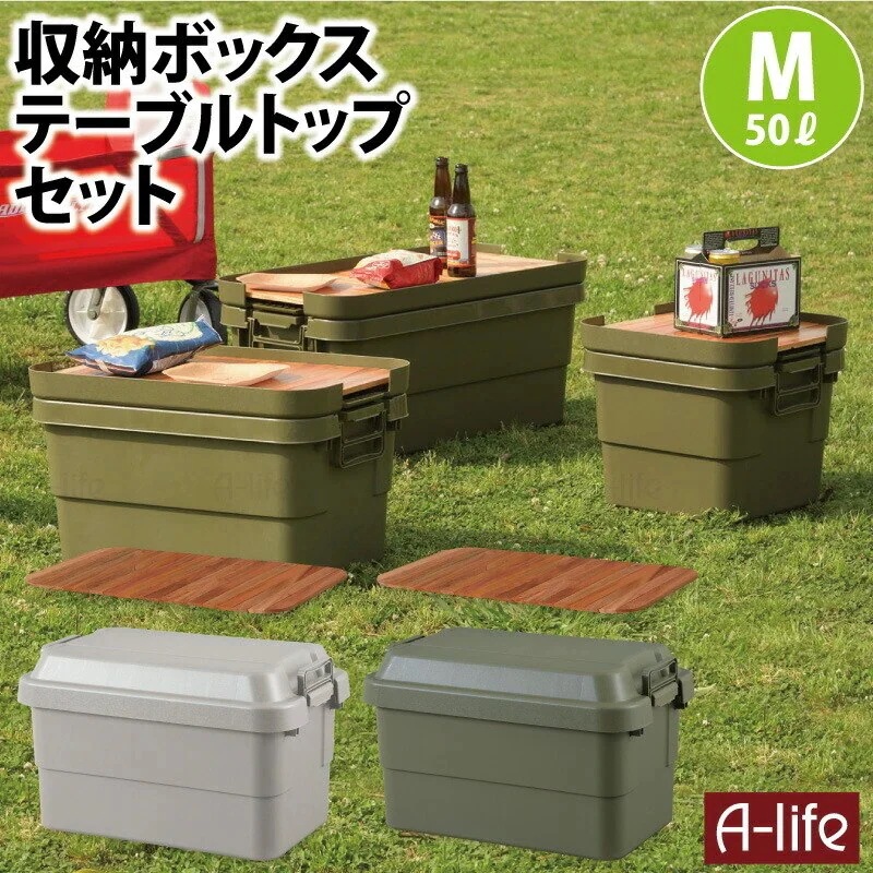 収納ケース 50L ＋ 天然木 天板 M セット グレー カーキ １個 収納ボックス ガレージ 収納 アウトドア キャンプ 工具入れ トランクカーゴ 蓋付き フタ付き ベランダ収納 工具箱 ツールボッ