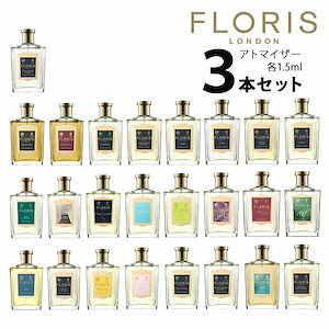 フローリス FLORIS アトマイザー 選べる3本セット 各1.5ml 香水 お試し Ａタイプ