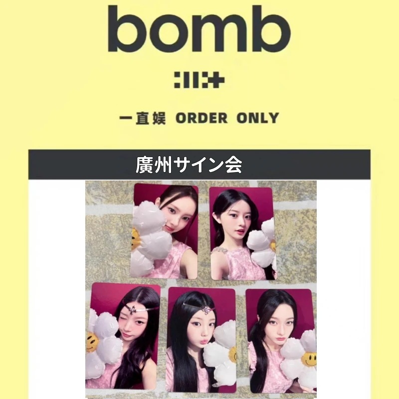 ILLIT Mini3 bomb 一直娯 広州サイン会 5枚セット