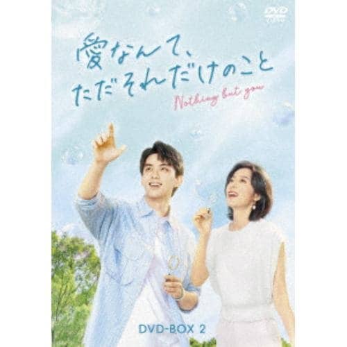 【DVD】愛なんてただそれだけのこと DVD-BOX2