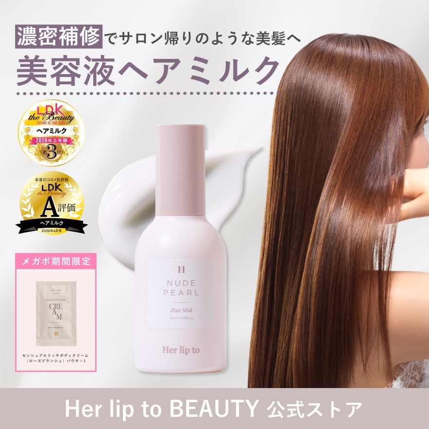 Qoo10] Her lip to BEAUTY 【メガポ期間限定パウチプレゼント】【公式