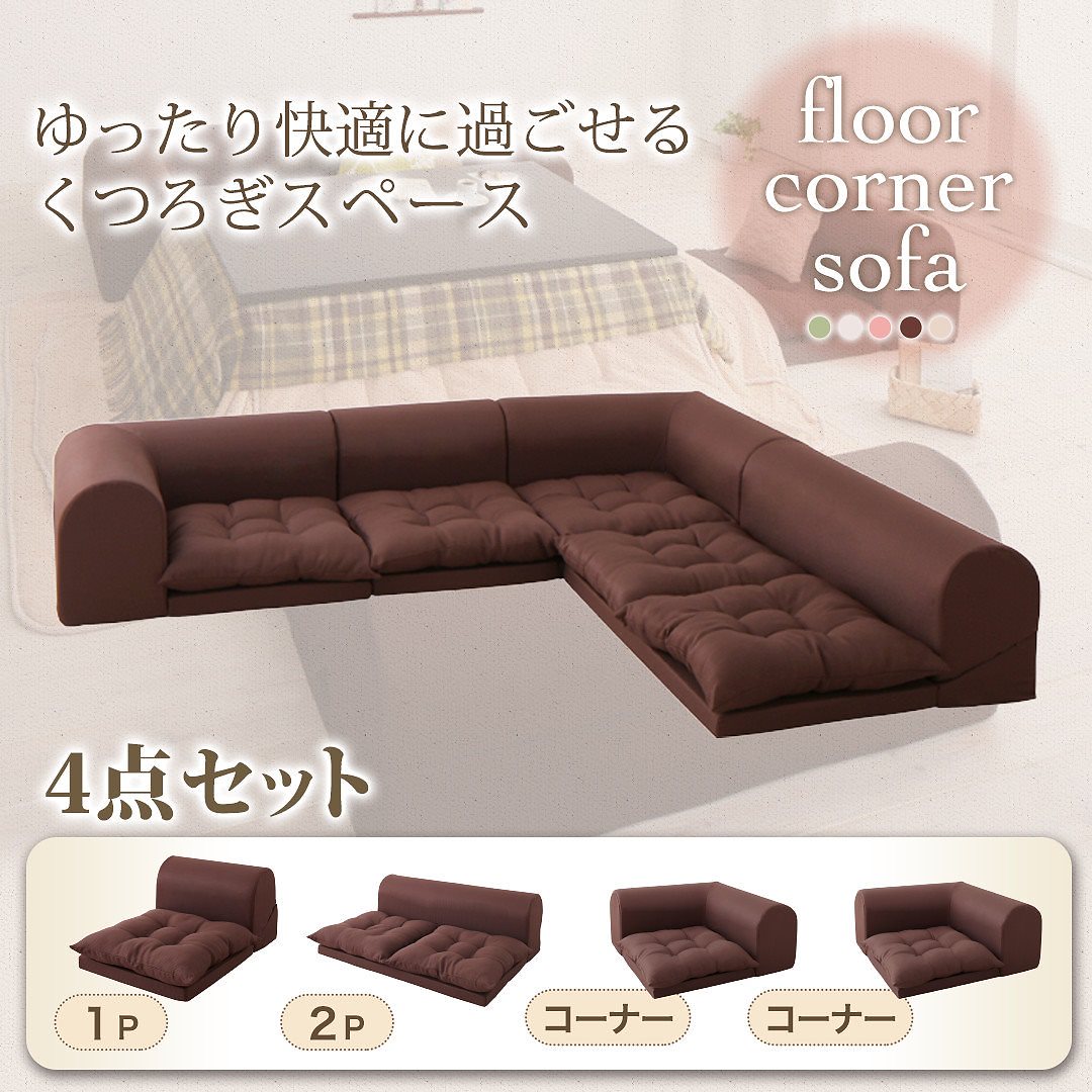 フロアコーナーソファ [yuffy]ユフィ ソファ4点セット 1Pサイズ+2Pサイズ+コーナーx2 ブラウン