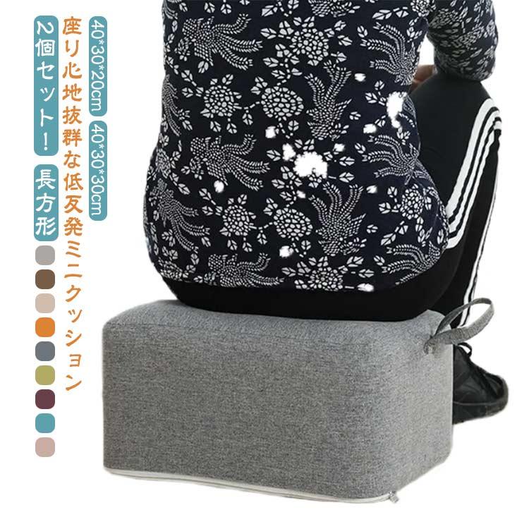 [輸送費無料][七月の新柄]2個セット！おしゃれ 座椅子 スクエアクッション 極厚 低反発 ミニ椅子 四角 低い マン 20cm厚 リビング フロアクッション 厚い ローテ20252個セット！おしゃれ