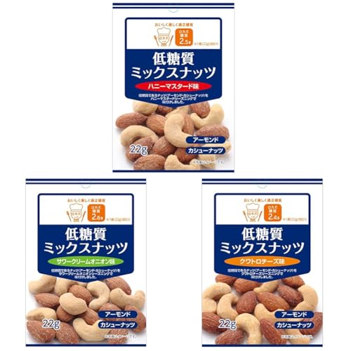 【セット買い】ハース ロカボ 低糖質ミックスナッツ ハニーマスタード味 22g×10袋 + ハース ロカボ 低糖質ミックスナッツ サワークリームオニオン味 22g×10袋 + ハース ロカボ 低糖質ミ