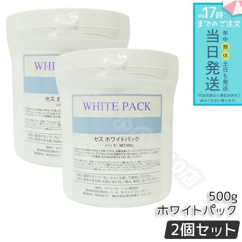 【2個セット】CESS セス ホワイトパック 500g パック クリーム状 洗い流す 肌が白くなる 日本製 顔バック くすみ対策 フェイスバック
