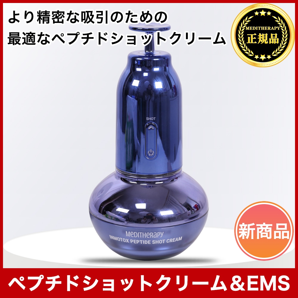 小顔リフトアップペプチドショットクリーム&小顔リフトアップ吸引ジェット