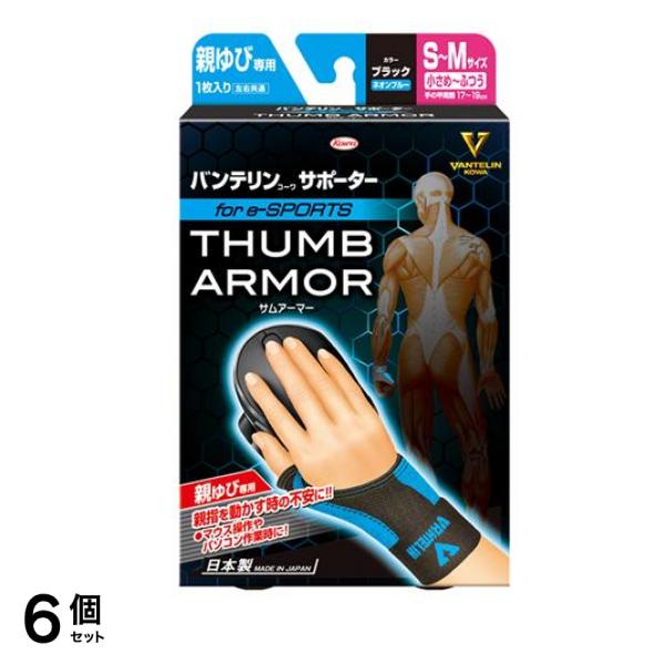 バンテリンコーワサポーター親ゆび専用 for e-SPORTS 小さめふつう/SM 1枚入 (ブラック×ネオンブルー) 6個セット