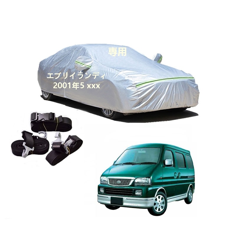 AUNAZZ カーカバー スズキ エブリイランディ DA32W 2001年5月現行 専用カバー 純正 カーボディカバー UVカット 凍結防止カバー PEVA合成生地 3本防風ベルト付け 防水ファスナ 7,215円