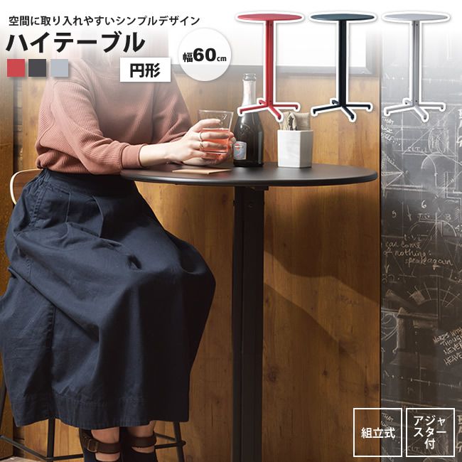ハイテーブル 円形 高さ93 おしゃれ スチール カフェ バー PT-332 BK/GY/RD ハイ 14,900円