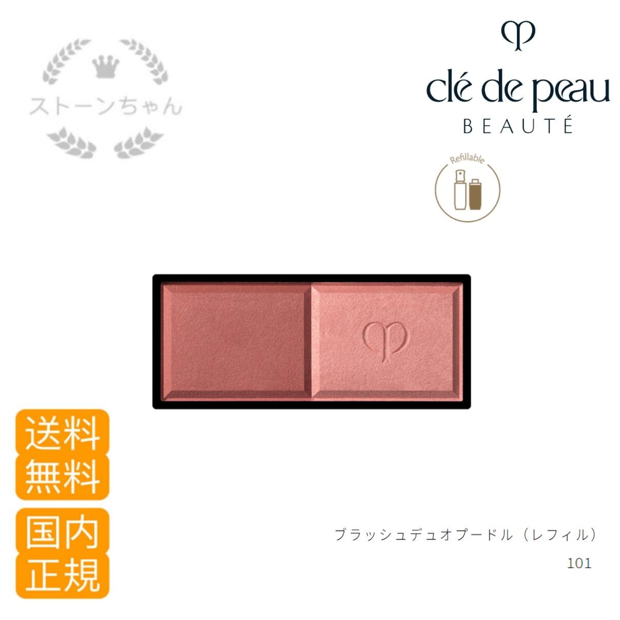 【送料無料】【国内正規品】資生堂 クレドポーボーテ　ブラッシュデュオプードル 　 レフィル