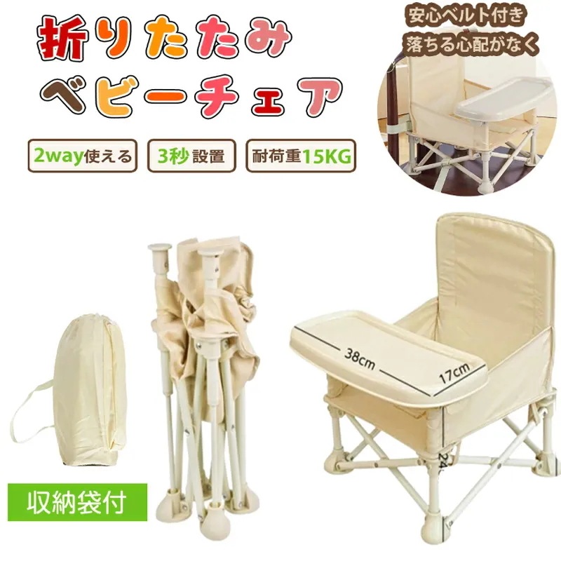 【激安販売】ベビーチェア 折りたたみ ピクニック ベビーチェア テーブル付き 持ち運び便利 立ち上がり防止 キッズ テーブルチェア 赤ちゃん 幼児 椅子 屋内 外食 出産祝い 離乳食 食事チェアー プ