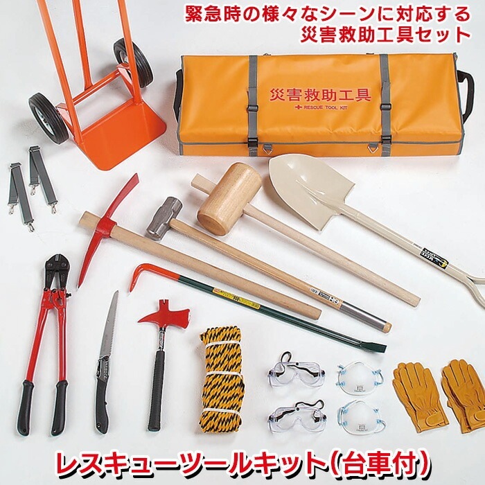 防災グッズ レスキューツールキット(台車付) RS-170D 緊急脱出 救出 救助 万能ツール 工具