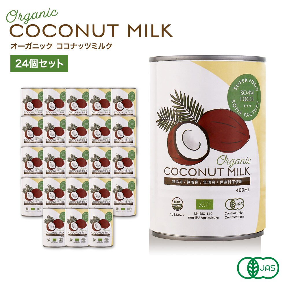 【SOMA FOODS】 400ml24缶 セット 有機JAS オーガニックココナッツミルク 無グアガム ダイエット 無添加