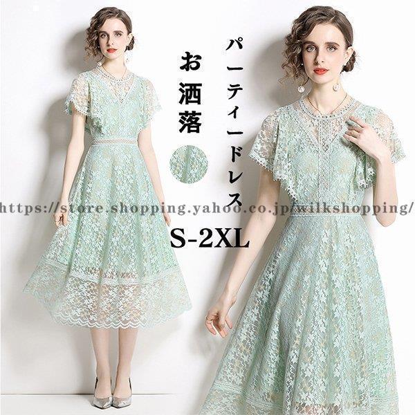 パーティードレス 結婚式 ワンピース フォーマルドレス ドレス 大きいサイズ フレンチスリーブ ロング丈 ロング 春 夏 入学式 レース おしゃれ 30代 40代 50代