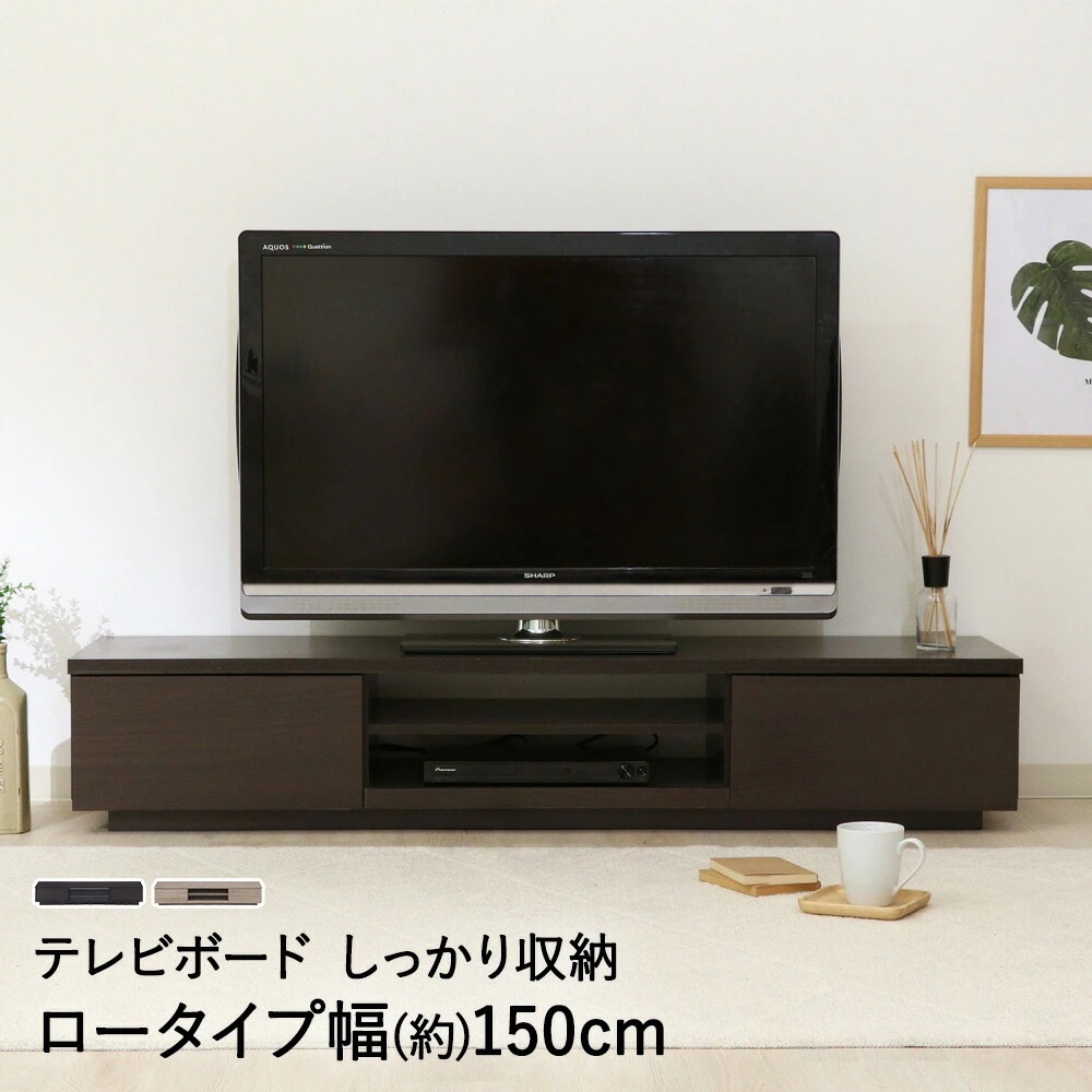 TVボード 幅150cm 組立式 不二貿易
