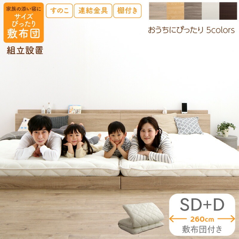 [組立設置付]すのこ仕様 連結フロアファミリーベッド [トコトコ] [敷布団付き] 幅260cm（SD＋D） [フレーム色]ニュアンスホワイト [敷布団カラー]アイボリー 66,824円