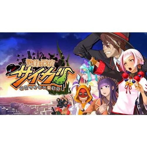 災難探偵サイガ　名状できない怪事件 Nintendo Switch HAC-P-BBKBA