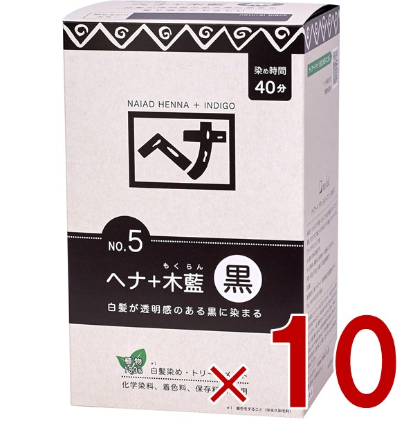 白髪染め ヘアカラー ヘナ100% No.5 400g 黒系 Naiad ナイアード カラー剤 カラーリング 毛染め トリートメント効果 10個