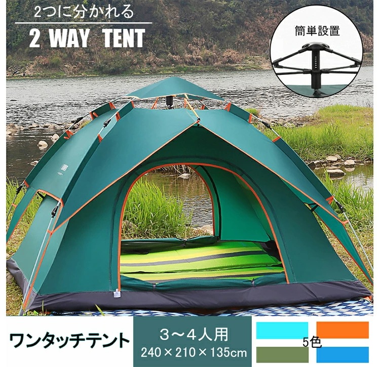 【1年保証・】ワンタッチテント セパレート式 二つに分かれる　2WAY フライテント インナーテント　3～4人用　簡単設置　防水　収納袋付き　5色　アウトドア　キャンプ 防災グッズ　MAX耐水圧300