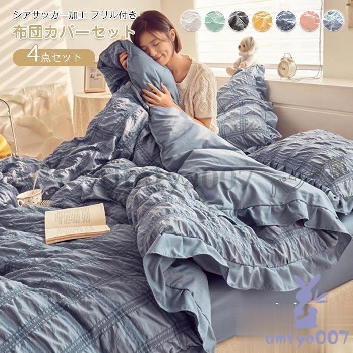 布団カバー ダ 4点掛け布団カバー 枕カバー ベッド用 布団用 シアサッ おしゃれ 肌に優しい寝具カバー 200×230cm