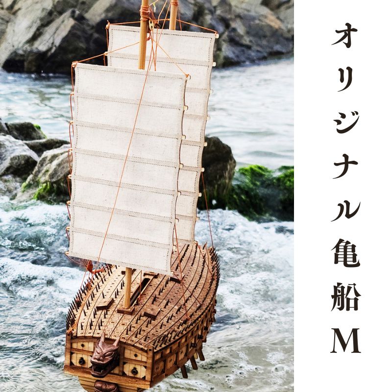 オリジナル亀船 M（オリジナルコブクセン M）DIYキット
