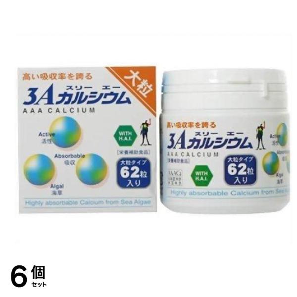 3Aカルシウム大粒 62粒 6個セット