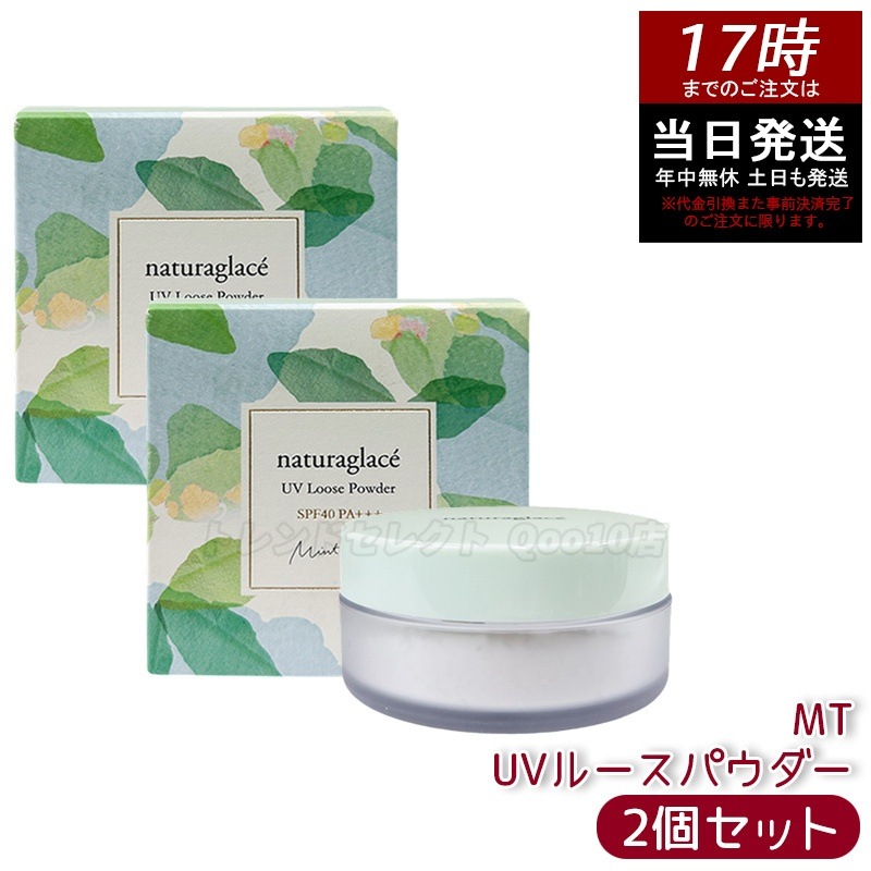 【2個セット】naturaglace ナチュラグラッセ UVルースパウダーMT ルースパウダー トーンアップ 透明感 ベースメイク ナチュラルメイク 敏感肌対応 紫外線対策