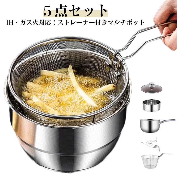 上品-販売中ステンレス 調理用品 ストレーナー付 マルチポット ステンレス IH対応 キッチンツール 鍋 茹でざる 揚げ物 ５点セット キッチン用品 調理器具 コ