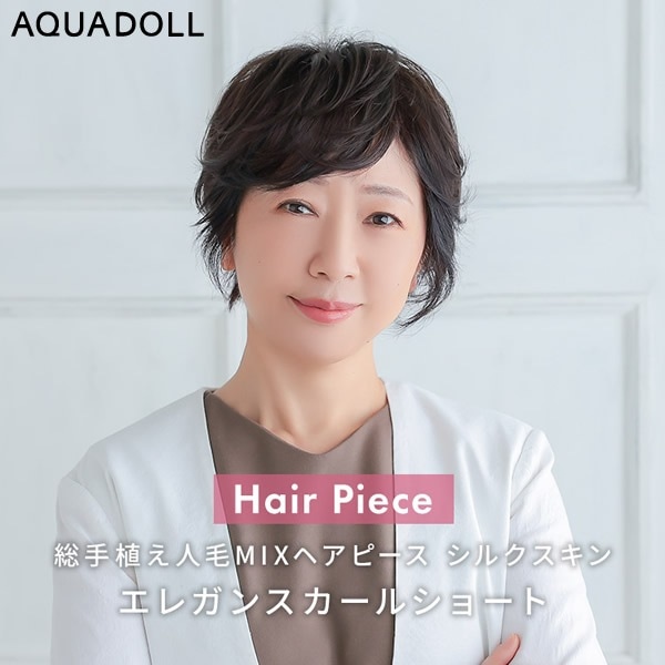 アクアドール 総手植え人毛MIXヘアピース シルクスキン エレガンスカールショート[ahp026] (送料無料) AQUADOLL ウィッグ 部分ウィッグ 人毛 ミックス 白髪隠し トップピース