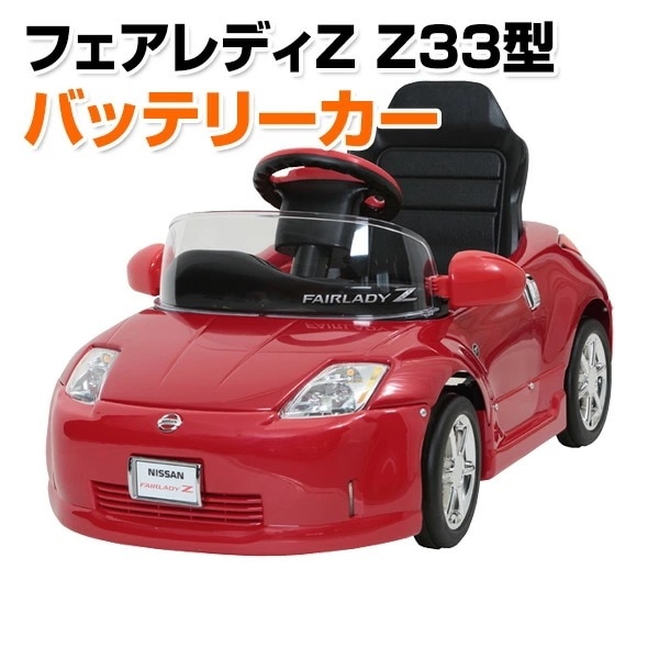 乗用玩具 フェアレディZ Z33型 電動 バッテリーカー(対象年齢2-5歳) Z33-B