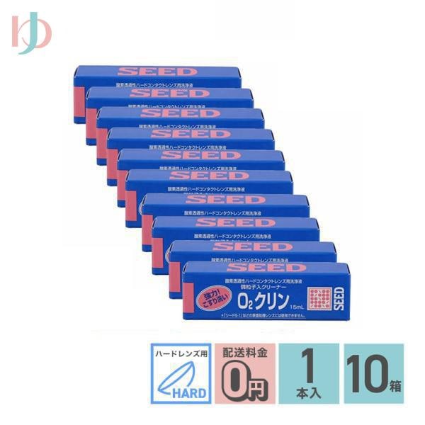 O2クリン15ml 10箱セット ハードレンズ用洗浄液