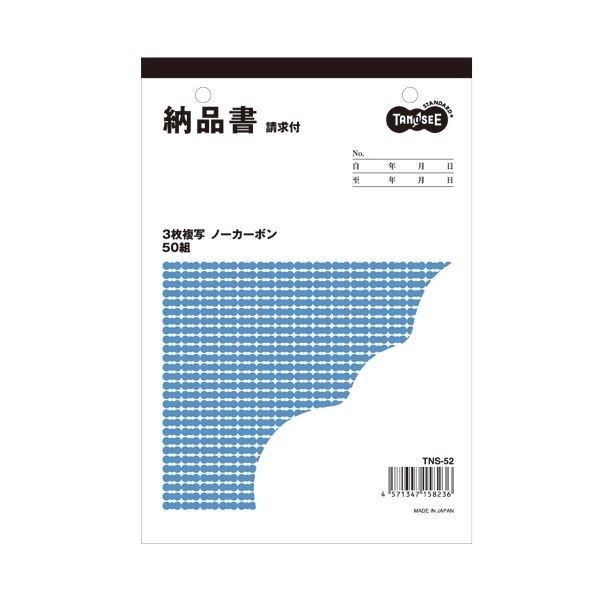 （まとめ） TANOSEE 納品書（請求書付） B6タテ型 3枚複写 ノーカーボン 50組 1セット（10冊） 2セット