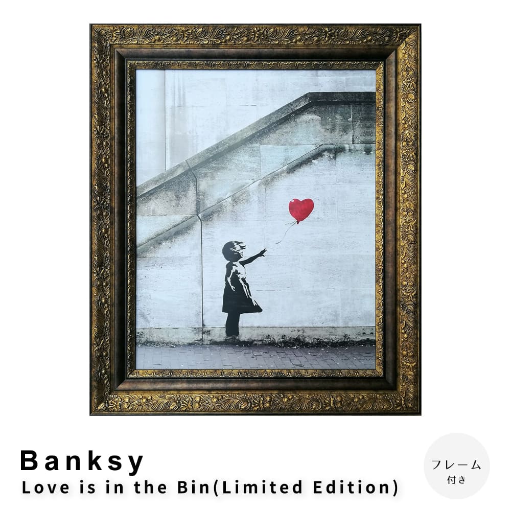 Ｂａｎｋｓｙ（バンクシー）　Ｌｏｖｅ　ｉｓ　ｉｎ　ｔｈｅ　Ｂｉｎ（Ｌｉｍｉｔｅｄ　Ｅｄｉｔｉｏｎ）　アートポスター　フレーム付き