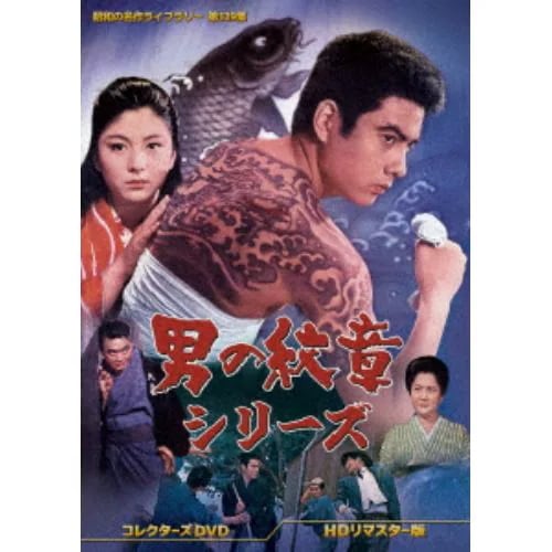 DVD】男の紋章シリーズ コレクターズDVD [HDリマスター版][昭和