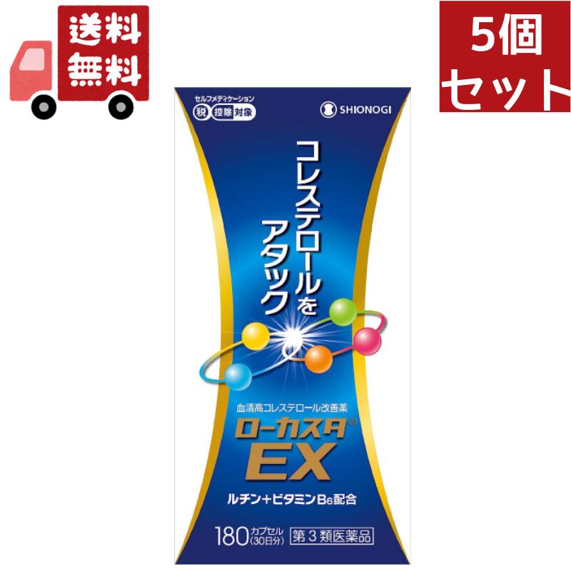 5個セット 【第3類医薬品】ローカスタEX(セルフメディケーション税制対象)(180カプセル)