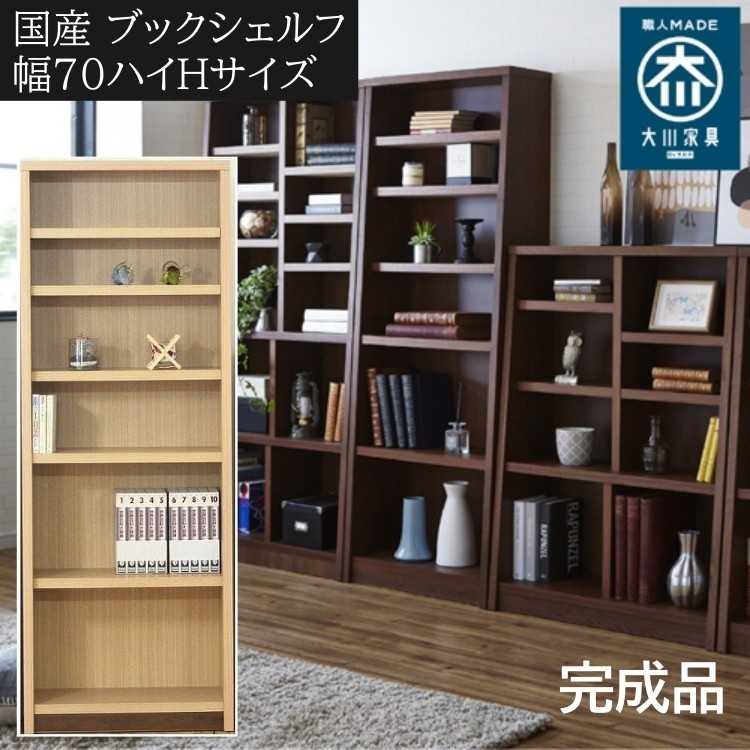 オープンラック 幅70cm 高180cm ハイタイプ 本棚 書棚 可動式棚 木製ラック 壁面収納 飾り棚 棚収納