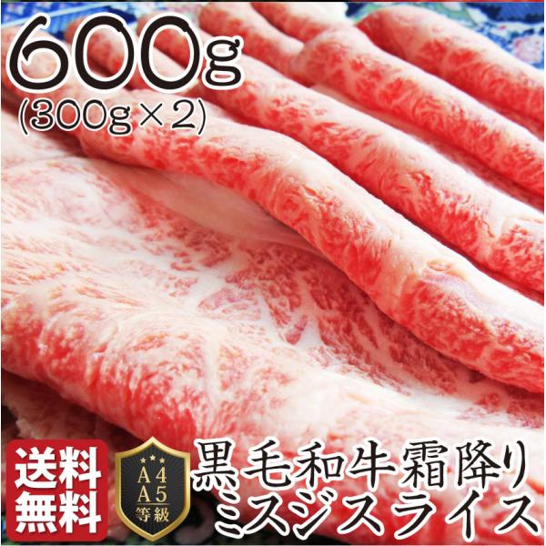 黒毛和牛 ミスジ みすじ スライス しゃぶしゃぶ すき焼き 用 贅沢 600g グルメ お中元 ギフト 食品 プレゼント お祝い