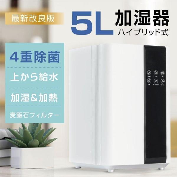 加湿器 ハイブリッド式 四重除菌 5L大容量 空焚き防止 上から給水 銀イオン除菌 UV除菌 高温除菌 超音波加熱式 加湿加熱 省エネ 静音